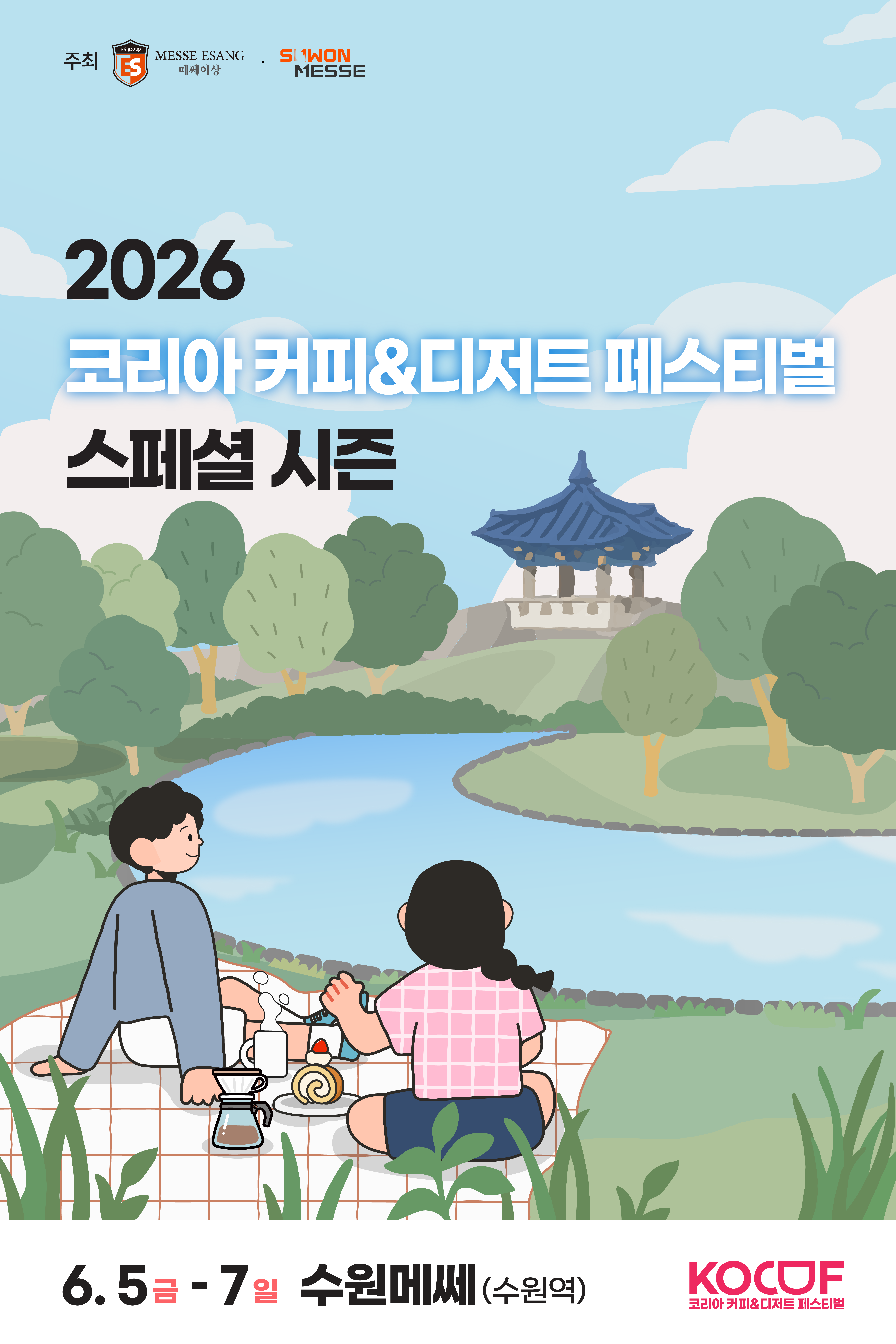 2026 코리아 커피&디저트 페스티벌 스페셜 시즌